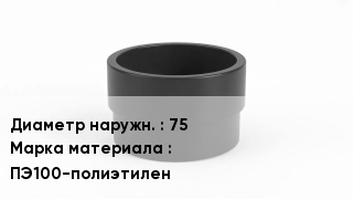 Втулка полиэтиленовая 75 ПЭ100-полиэтилен
